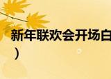 新年联欢会开场白四百字（新年联欢会开场白）