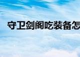 守卫剑阁吃装备怎么吃（守卫剑阁吃装备）
