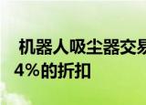  机器人吸尘器交易今天在亚马逊上享有高达44％的折扣