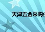天津五金采购供应站（天津五金网）
