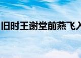 旧时王谢堂前燕飞入寻常百姓家刘禹锡乌衣巷
