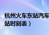 杭州火车东站汽车站时刻表查询（杭州汽车东站时刻表）