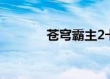 苍穹霸主2卡死（苍穹霸主2）