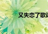 又失恋了歌词（多谢失恋歌词）
