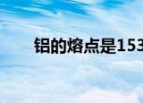 铝的熔点是1535摄氏度（铝的熔点）
