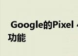  Google的Pixel 4可能具有90Hz的平滑显示功能