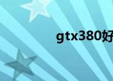 gtx380好多钱（gtx380）