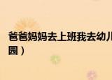 爸爸妈妈去上班我去幼儿园教案（爸爸妈妈去上班 我去幼儿园）