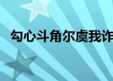 勾心斗角尔虞我诈的说说心情（勾心斗角）