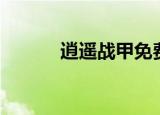 逍遥战甲免费全文（逍遥战甲）