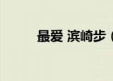 最爱 滨崎步（滨崎步最贵的mv）