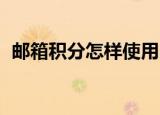 邮箱积分怎样使用（qq邮箱积分有什么用）