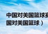 中国对美国篮球赛2008奥运会回放新闻（中国对美国篮球）