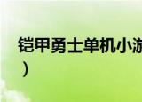 铠甲勇士单机小游戏（铠甲勇士7k7k小游戏）