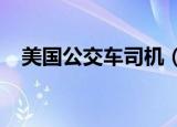 美国公交车司机（巴士驾驶员2010纽约）