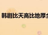 韩剧比天高比地厚全集（韩剧比天高比地厚）