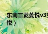 东南三菱菱悦v3空调滤芯在哪（东南三菱菱悦）