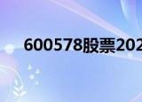 600578股票2021年报（600578股票）