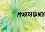 片段对象如何删除（片段对象）