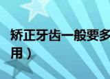 矫正牙齿一般要多少费用（矫正牙齿要多少费用）