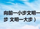 向前一小步文明一大步是什么意思（向前一小步 文明一大步）