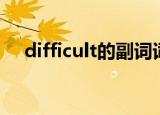 difficult的副词词性（difficult的副词）