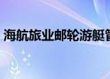 海航旅业邮轮游艇管理有限公司（海航旅业）