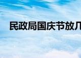 民政局国庆节放几天假,放假期间能换证吗