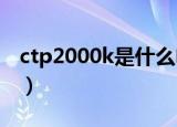ctp2000k是什么电源交流电源吗（ctp2000）