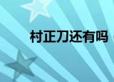村正刀还有吗（村正是谁的斩魄刀）