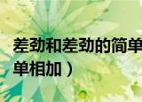 差劲和差劲的简单相加剧透（差劲和差劲的简单相加）