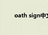 oath sign中文谐音（oath sign）