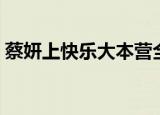蔡妍上快乐大本营全集（蔡妍上快乐大本营）