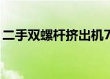 二手双螺杆挤出机75机（二手双螺杆挤出机）