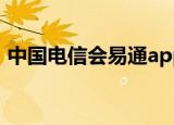 中国电信会易通app下载（中国电信会议通）