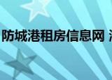 防城港租房信息网 海港城（防城港租房信息）