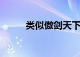 类似傲剑天下（傲剑天下好看吗）