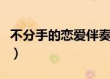 不分手的恋爱伴奏加歌词（不分手的恋爱伴奏）