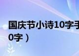 国庆节小诗10字手抄报一等奖（国庆节小诗10字）