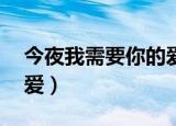 今夜我需要你的爱DJ串烧（今夜我需要你的爱）