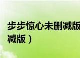 步步惊心未删减版小说百度云（步步惊心未删减版）