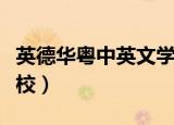 英德华粤中英文学校简介（英德华粤中英文学校）