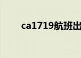 ca1719航班出口到达区（ca1719）
