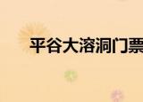 平谷大溶洞门票多少钱（平谷大溶洞）