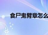 食尸鬼臂章怎么用（食尸鬼王的臂章）