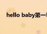 hello baby第一季（hellobaby第四季）