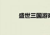 盛世三国游戏（游窝盛世三国）