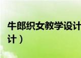牛郎织女教学设计第一课时（牛郎织女教学设计）