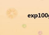 exp100gt（ex tr100）