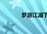 梦游江湖下载（梦游江湖2）